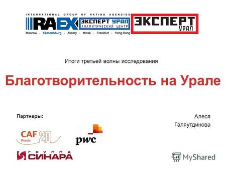 Итоги третьей волны исследования Благотворительность на Урале Алеся Галяутдинова Партнеры: