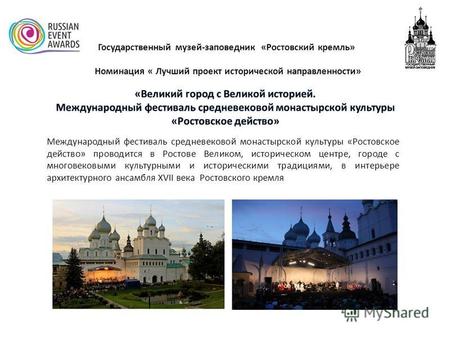 Международный фестиваль средневековой монастырской культуры «Ростовское действо» проводится в Ростове Великом, историческом центре, городе с многовековыми.