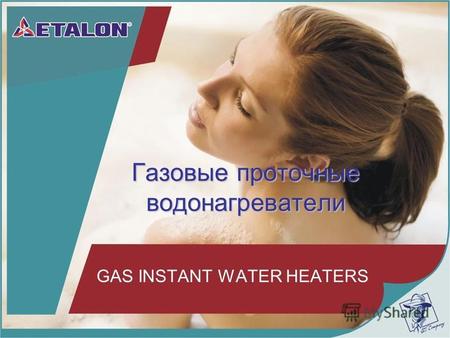 Газовые проточные водонагреватели GAS INSTANT WATER HEATERS.