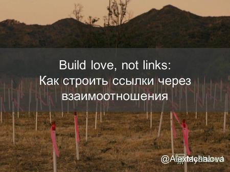 Build love, not links: Как строить ссылки через взаимоотношения @Alextachalova.