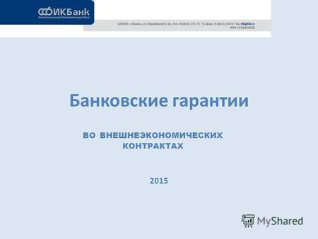 Банковские гарантии 2015 ВО ВНЕШНЕЭКОНОМИЧЕСКИХ КОНТРАКТАХ.