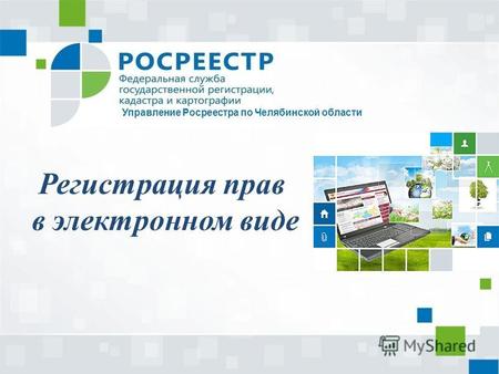 Регистрация прав в электронном виде Управление Росреестра по Челябинской области.