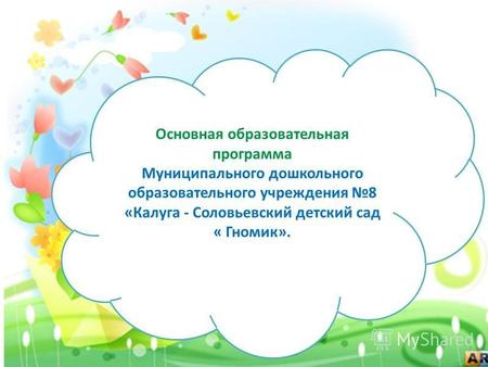 Основная образовательная программа Муниципального дошкольного образовательного учреждения 8 «Калуга - Соловьевский детский сад « Гномик».