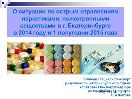 О ситуации по острым отравлениям наркотиками, психотропными веществами в г. Екатеринбурге в 2014 году и 1 полугодии 2015 года Главный специалист-эксперт.