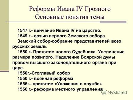 Реформы Ивана IV Грозного Основные понятия темы 1547 г.- венчание Ивана IV на царство. 1549 г.- созыв первого Земского собора. Земский собор-собрание представителей.