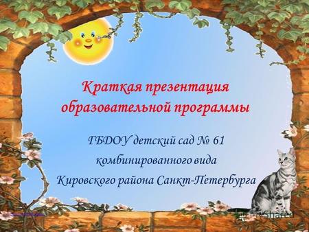 Краткая презентация образовательной программы ГБДОУ детский сад 61 комбинированного вида Кировского района Санкт-Петербурга.