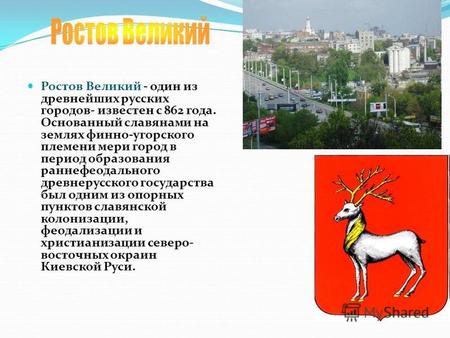Ростов Великий - один из древнейших русских городов- известен с 862 года. Основанный славянами на землях финно-угорского племени мери город в период образования.