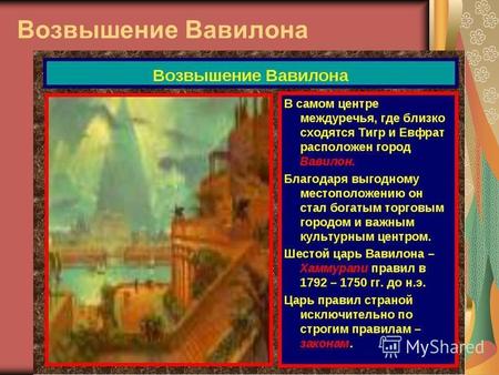 Возвышение Вавилона. Законы Хаммурапи