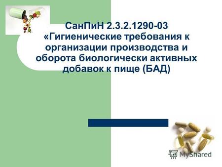 СанПиН 2.3.2.1290-03 «Гигиенические требования к организации производства и оборота биологически активных добавок к пище (БАД)