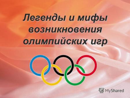 Легенды и мифы возникновения олимпийских игр. Огромное количество людей любят Олимпийские игры. Каждый спортсмен хочет попасть туда и мечтает завоевать.