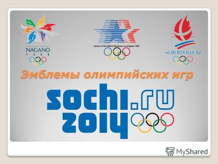 Эмблемы олимпийских игр. Эмблемы летних олимпийских игр.