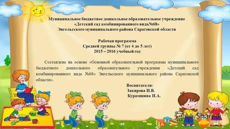 Муниципальное бюджетное дошкольное образовательное учреждение «Детский сад комбинированного вида 68» Энгельсского муниципального района Саратовской области.
