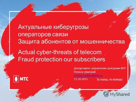 Актуальные киберугрозы операторов связи Защита абонентов от мошенничества Actual cyber-threats of telecom Fraud protection our subscribers Департамент.