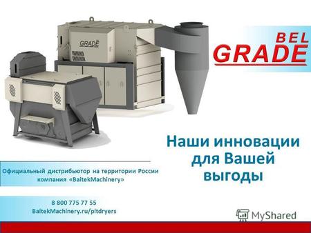 Наши инновации для Вашей выгоды Официальный дистрибьютор на территории России компания «BaitekMachinery» 8 800 775 77 55 BaitekMachinery.ru/pitdryers.