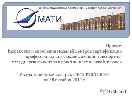 Государственный контракт 12. Р 20.11.0044 от 28 октября 2011 г.