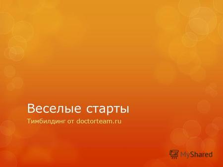 Веселые старты Тимбилдинг от doctorteam.ru. концепция Вселеые и незаурядные задания, конкурсы и испытания на физическую выносливость, ловкость и находчивость.