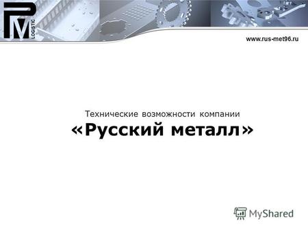 Технические возможности компании «Русский металл» www.rus-met96.ru.