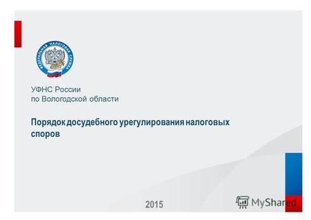 2015 УФНС России по Вологодской области Порядок досудебного урегулирования налоговых споров.