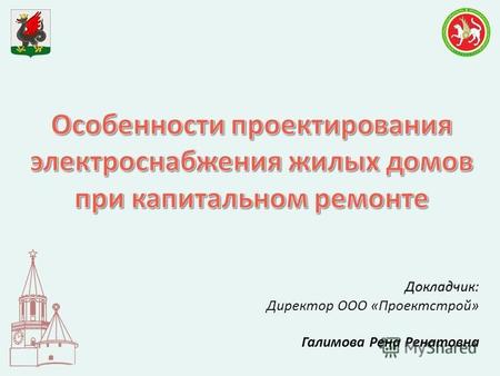 Докладчик: Директор ООО «Проектстрой» Галимова Рена Ренатовна.