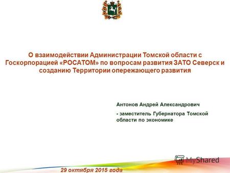 О взаимодействии Администрации Томской области с Госкорпорацией «РОСАТОМ» по вопросам развития ЗАТО Северск и созданию Территории опережающего развития.