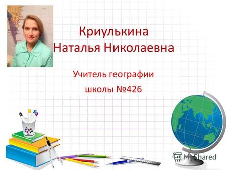 Криулькина Наталья Николаевна Учитель географии школы 426.