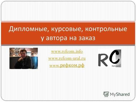 Www.refcom.info www.refcom-ural.ru www. рефком. рф Дипломные, курсовые, контрольные у автора на заказ.