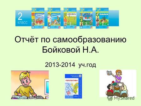 Отчёт по самообразованию Бойковой Н.А. 2013-2014 уч.год.