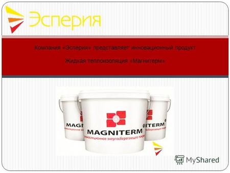 Компания «Эсперия» представляет инновационный продукт Жидкая теплоизоляция «Магнитерм»