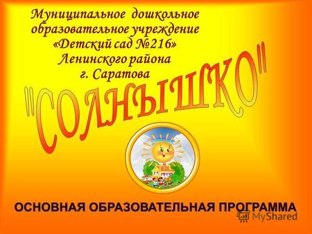 Муниципальное дошкольное образовательное учреждение «Детский сад 216» Ленинского района г. Саратова.