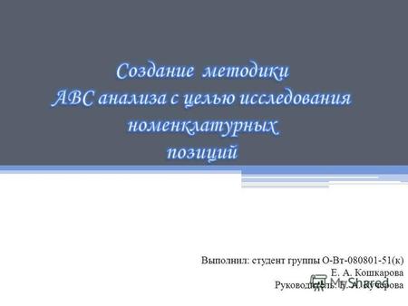 Выполнил: студент группы О-Вт-080801-51(к) Е. А. Кошкарова Руководитель: Е. А. Кучерова.