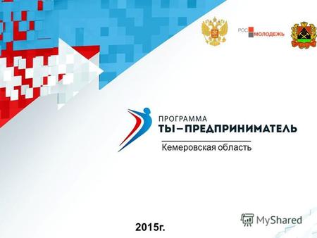 Кемеровская область 2015 г.. Программа Федерального агентства по делам молодежи «Ты-предприниматель» в Кемеровской области Реализуется 4-й год в рамках.