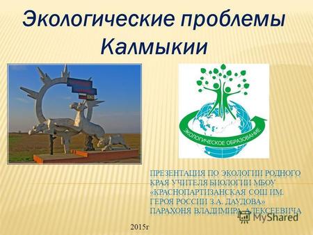 Экологические проблемы Калмыкии 2015 г. 1.Экологическая проблема – это негативные с точки зрения человека изменения окружающей среды, обусловленные как.