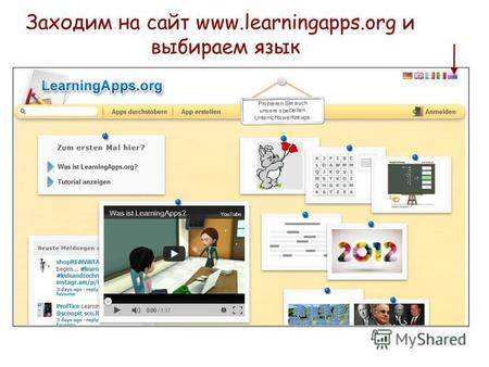 Заходим на сайт www.learningapps.org и выбираем язык.