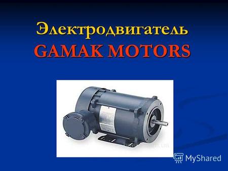 Электродвигатель GAMAK MOTORS. Уважаемые партнеры! ООО ТД «СибЕвроТрейд» представляет Вашему вниманию энергосберегающие асинхронные общепромышленные электродвигатели.