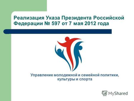 Реализация Указа Президента Российской Федерации 597 от 7 мая 2012 года Управление молодежной и семейной политики, культуры и спорта.