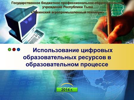 LOGO Использование цифровых образовательных ресурсов в образовательном процессе 2014 г.