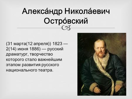 Алекса́ндр Никола́евич Остро́вский биография + Свои люди-сочтёмся