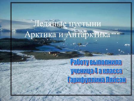 Ледяные пустыни Арктика и Антарктика Ледяные пустыни Арктика и Антарктика.