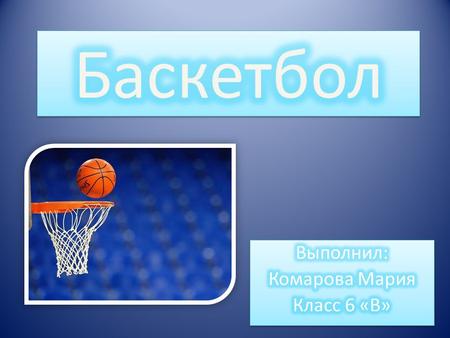 Баскетбол(англ. basket корзина, ball мяч) спортивная командная с мячом. В баскетбол играют две команды, каждая из состоит из пяти полевых игроков (всего.