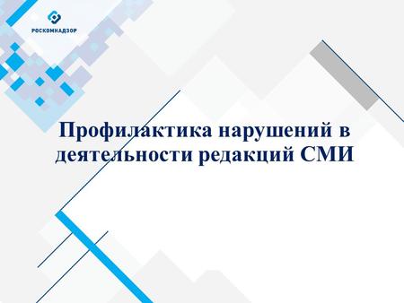 Профилактика нарушений в деятельности редакций СМИ.