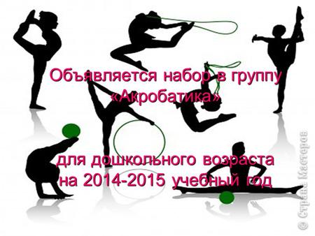 Объявляется набор в группу «Акробатика» для дошкольного возраста на 2014-2015 учебный год.