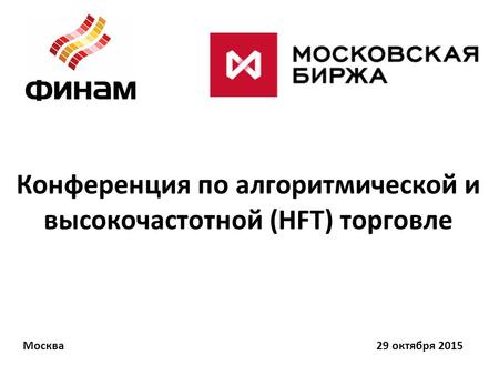 Конференция по алгоритмической и высокочастотной (HFT) торговле 29 октября 2015 Москва.