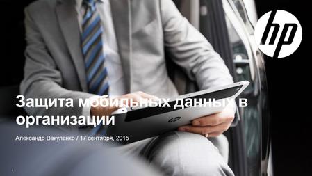 Защита мобильных данных в организации Александр Вакуленко / 17 сентября, 2015 1.