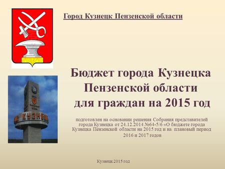 Подготовлен на основании решения Собрания представителей города Кузнецка от 24.12.2014 64-5/6 «О бюджете города Кузнецка Пензенской области на 2015 год.