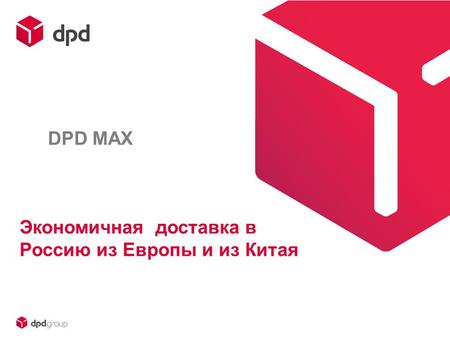 DPD MAX Экономичная доставка в Россию из Европы и из Китая.