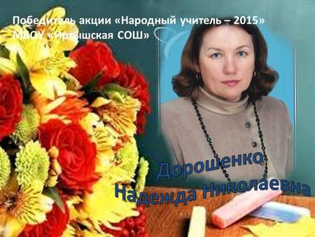 Победитель акции «Народный учитель – 2015» МБОУ «Иртышская СОШ»