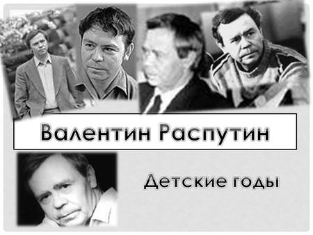 15 марта 1937 года в семье молодого работника райпотребсоюза из районного поселка Усть-Уда, затерявшегося на таежном берегу Ангары почти на полпути между.