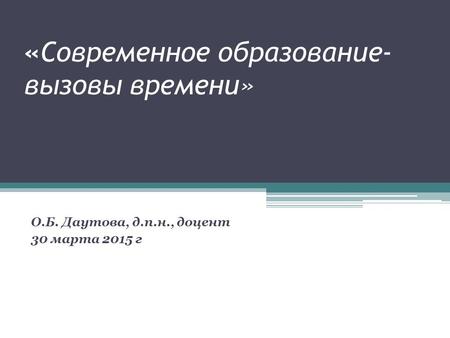«Современное образование- вызовы времени» О.Б. Даутова, д.п.н., доцент 30 марта 2015 г.