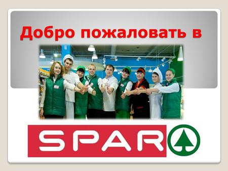 Добро пожаловать в. SPAR был основан в 1932 году в Голландии Адрианом ван Веллом как добровольная сеть бакалейщиков под названием « Dе SPAR ». Название.