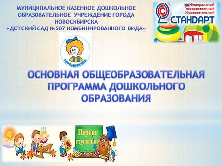 Основная общеобразовательная программа дошкольного образования муниципального казенного дошкольного образовательного учреждения города Новосибирска «Детский.